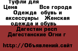 Туфли для pole dance  › Цена ­ 3 000 - Все города Одежда, обувь и аксессуары » Женская одежда и обувь   . Дагестан респ.,Дагестанские Огни г.